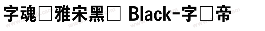 字魂书雅宋黑体 Black字体转换